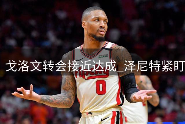 戈洛文转会接近达成 泽尼特紧盯摩纳哥球星已有数周