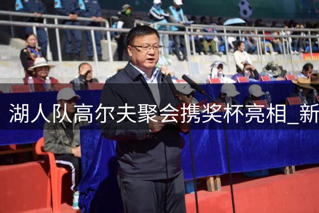 湖人队高尔夫聚会携奖杯亮相 新援集体参与团队建设